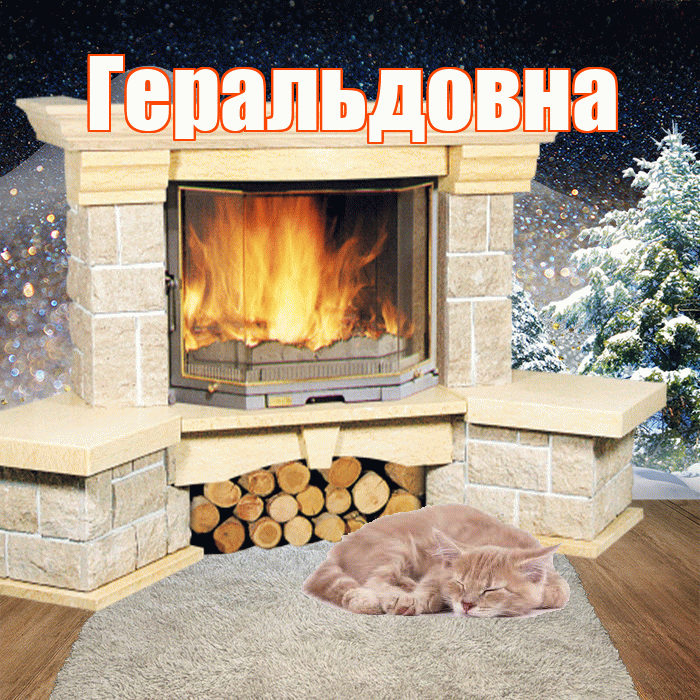 Геральдовна! Доброго зимнего вечера! Красивая открытка Геральдовне!
