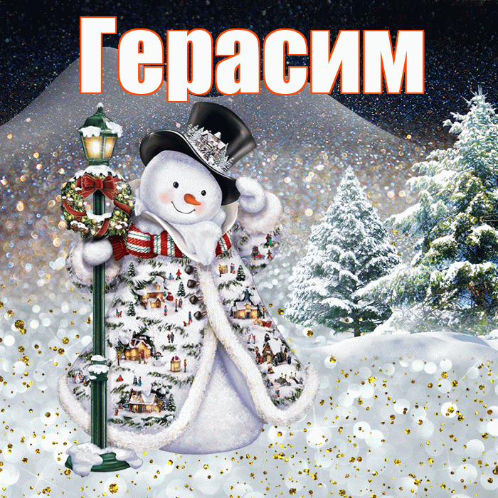Герасим! Доброго зимнего вечера! Красивая открытка Герасиму!