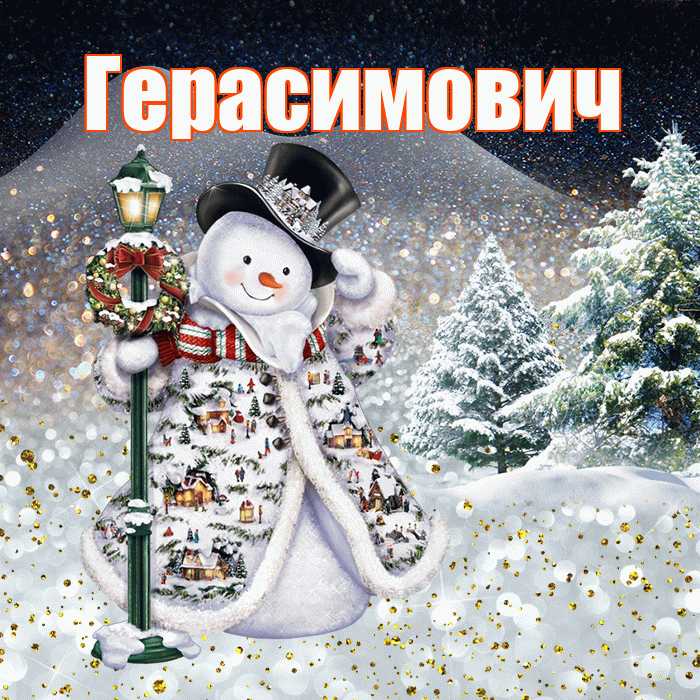 Герасимович! Доброго зимнего вечера! Красивая открытка Герасимовичу!