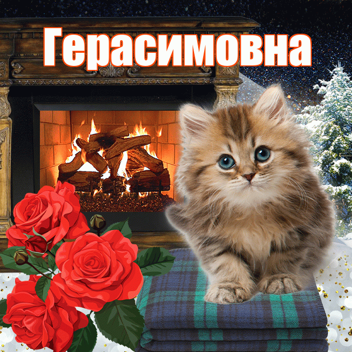 Герасимовна! Доброго зимнего вечера! Красивая открытка Герасимовне!