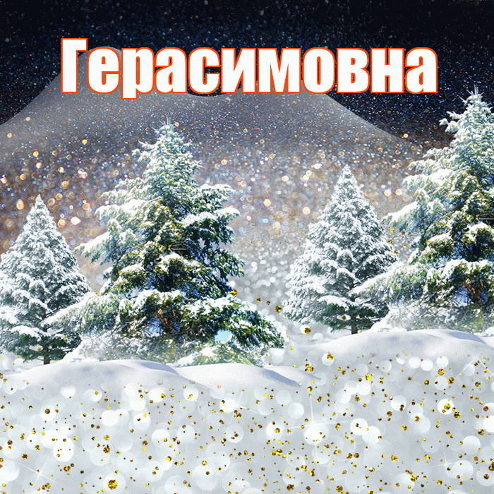 Герасимовна! Доброго зимнего вечера! Красивая открытка Герасимовне!