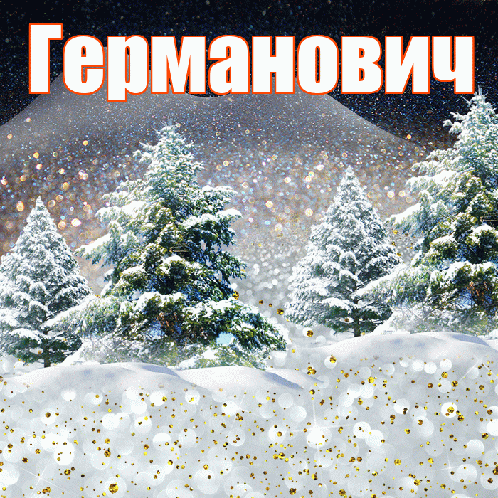 Германович! Доброго зимнего вечера! Красивая открытка Германовичу!