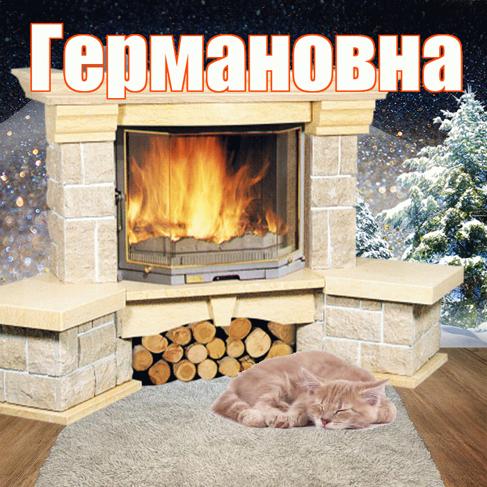 Германовна! Доброго зимнего вечера! Красивая открытка Германовне!