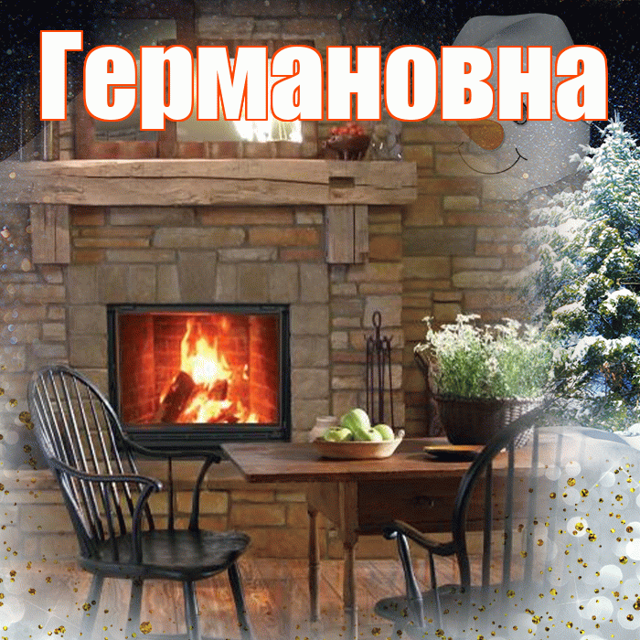 Германовна! Доброго зимнего вечера! Красивая открытка Германовне!