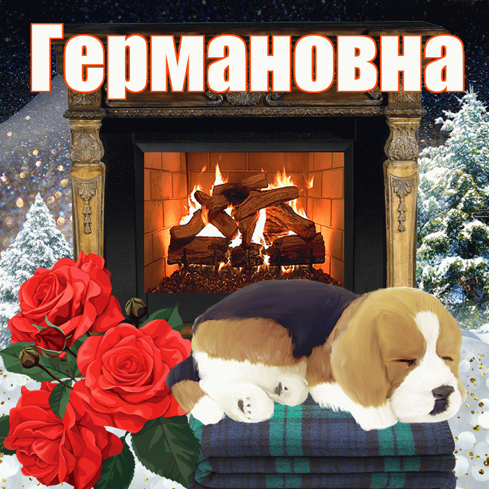 Германовна! Доброго зимнего вечера! Красивая открытка Германовне!