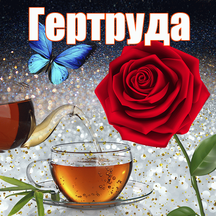 Гертруда! Доброго зимнего вечера! Красивая открытка Гертруде!
