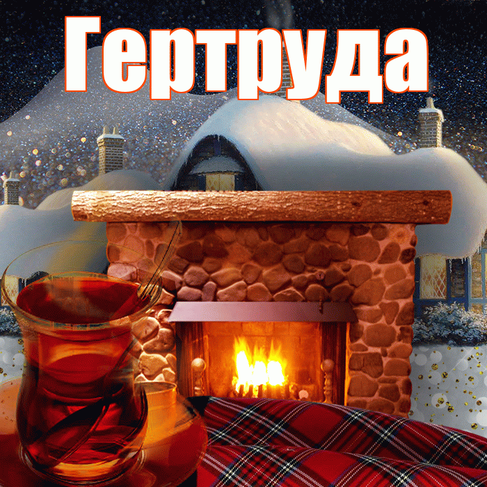 Гертруда! Доброго зимнего вечера! Красивая открытка Гертруде!