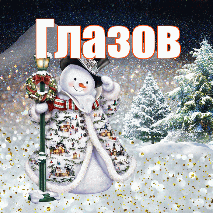 Глазов! Доброго зимнего вечера! Красивая открытка Глазову!
