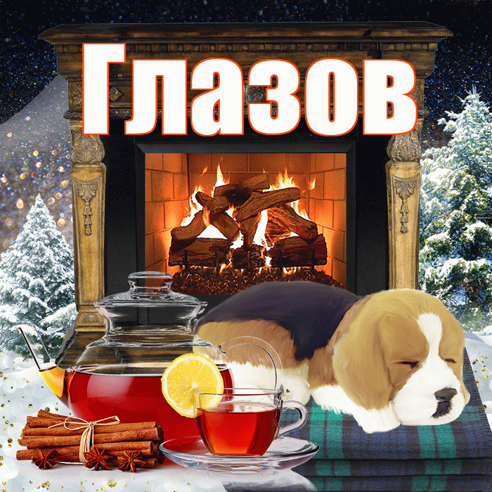 Глазов! Доброго зимнего вечера! Красивая открытка Глазову!