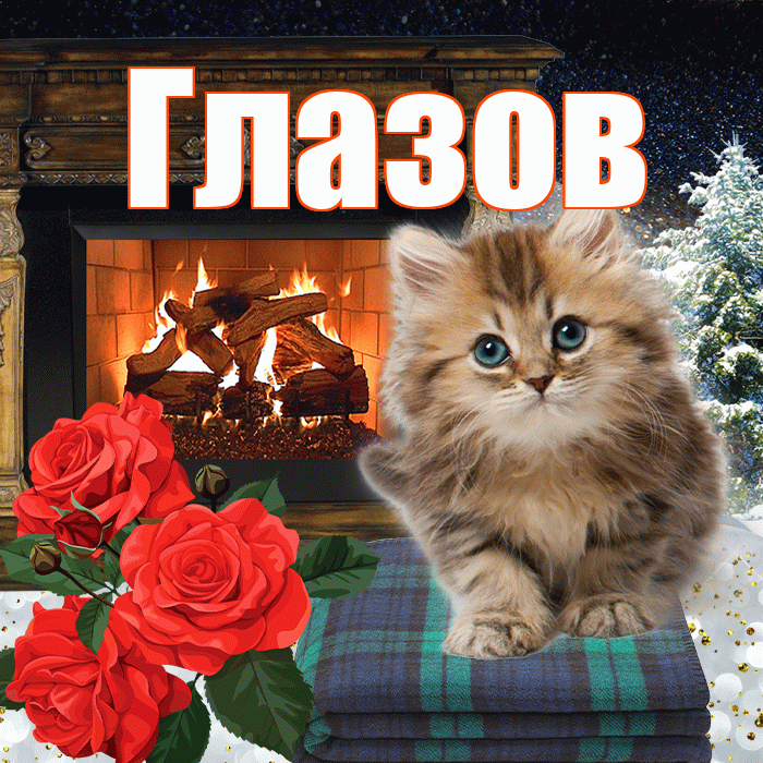 Глазов! Доброго зимнего вечера! Красивая открытка Глазову!