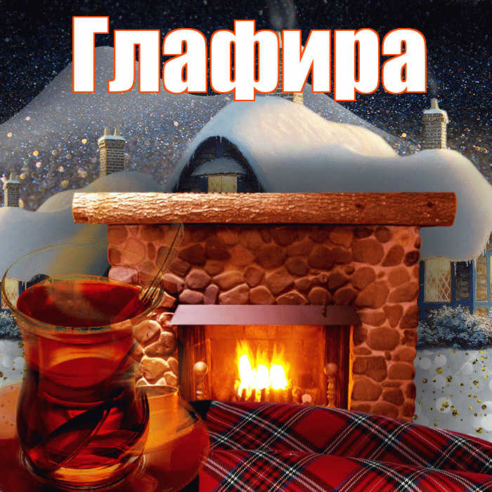Глафира! Доброго зимнего вечера! Красивая открытка Глафире!