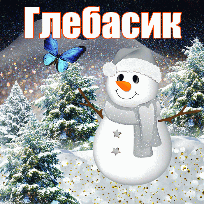 Глебасик! Доброго зимнего вечера! Красивая открытка !