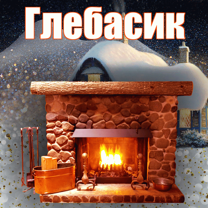 Глебасик! Доброго зимнего вечера! Красивая открытка !