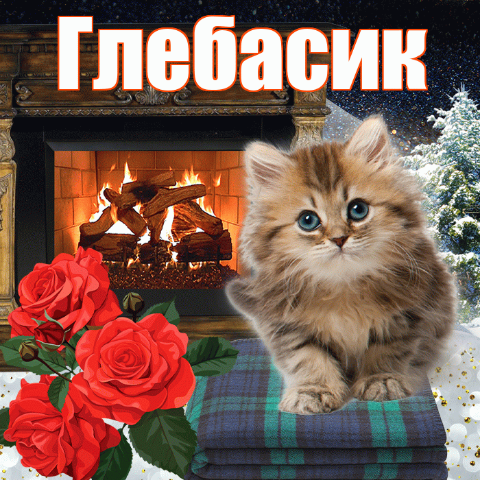 Глебасик! Доброго зимнего вечера! Красивая открытка !