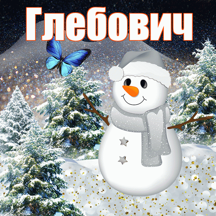 Глебович! Доброго зимнего вечера! Красивая открытка Глебовичу!