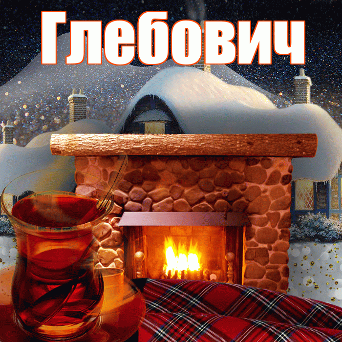 Глебович! Доброго зимнего вечера! Красивая открытка Глебовичу!