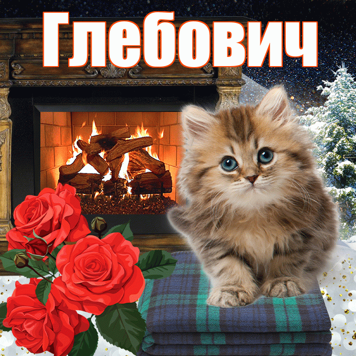 Глебович! Доброго зимнего вечера! Красивая открытка Глебовичу!