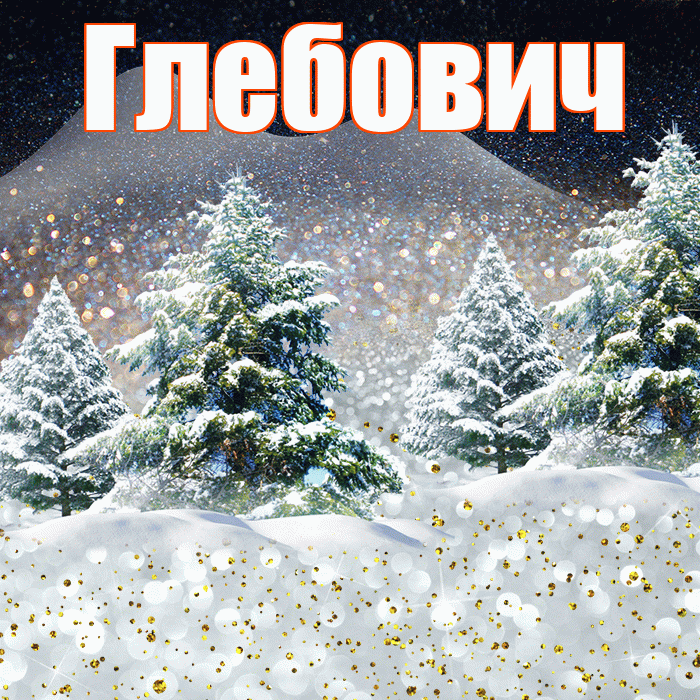 Глебович! Доброго зимнего вечера! Красивая открытка Глебовичу!