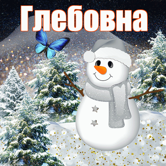 Глебовна! Доброго зимнего вечера! Красивая открытка Глебовне!