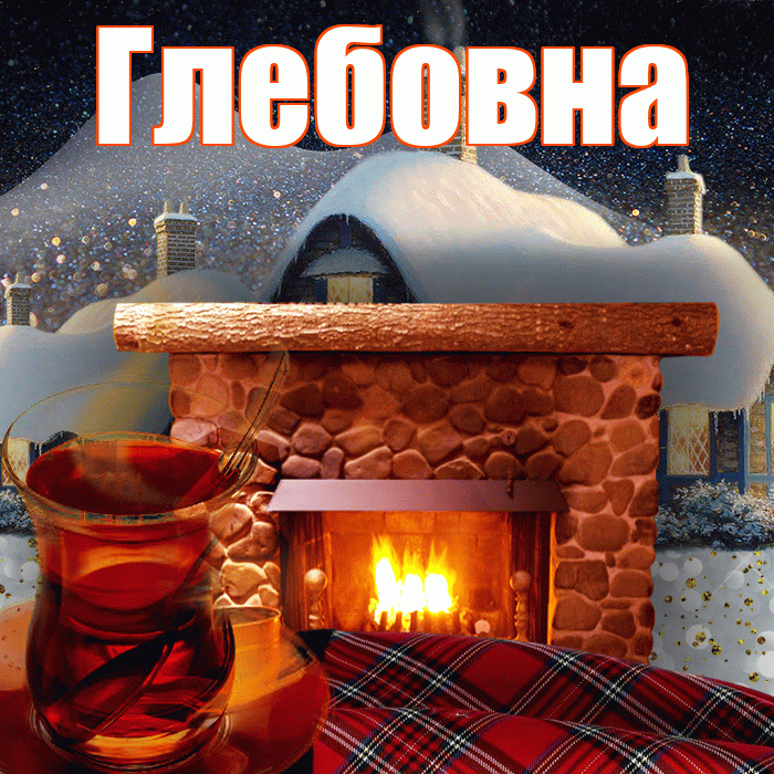 Глебовна! Доброго зимнего вечера! Красивая открытка Глебовне!