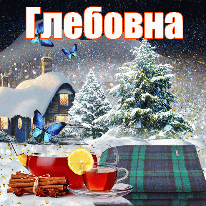 Глебовна! Доброго зимнего вечера! Красивая открытка Глебовне!