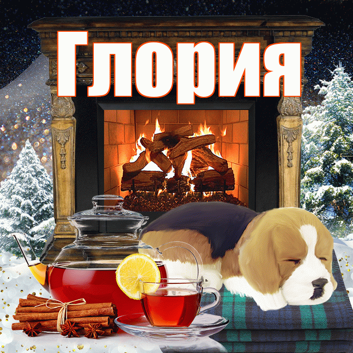 Глория! Доброго зимнего вечера! Красивая открытка Глорию!