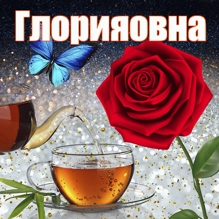 Глорияовна! Доброго зимнего вечера! Красивая открытка Глорияовне!
