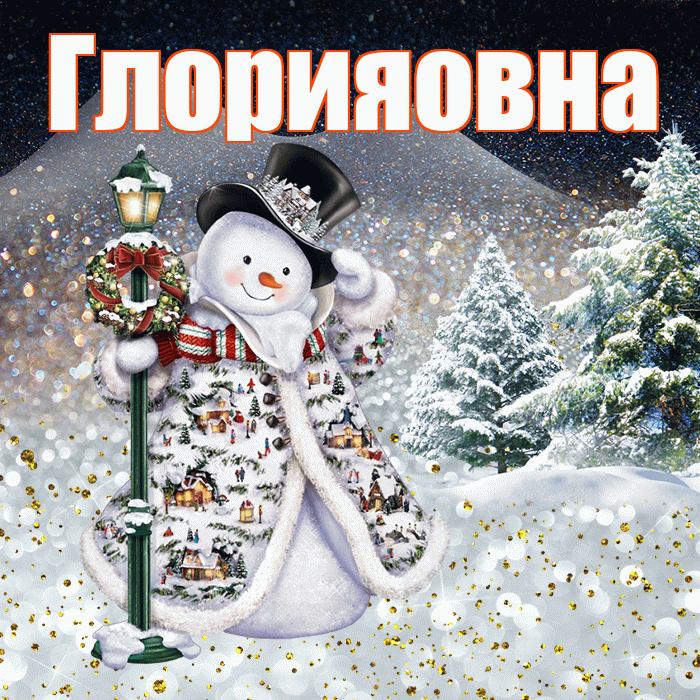 Глорияовна! Доброго зимнего вечера! Красивая открытка Глорияовне!