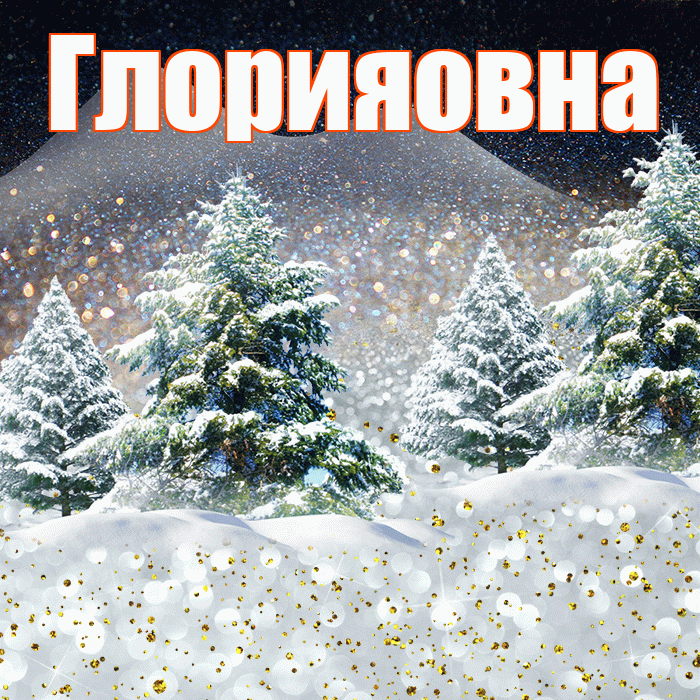 Глорияовна! Доброго зимнего вечера! Красивая открытка Глорияовне!