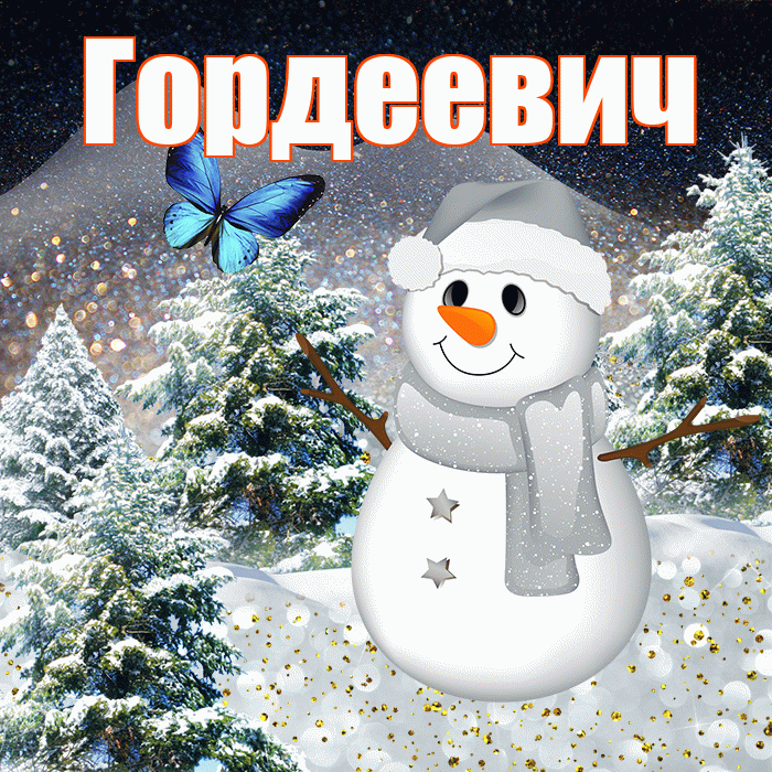 Гордеевич! Доброго зимнего вечера! Красивая открытка Гордеевичу!