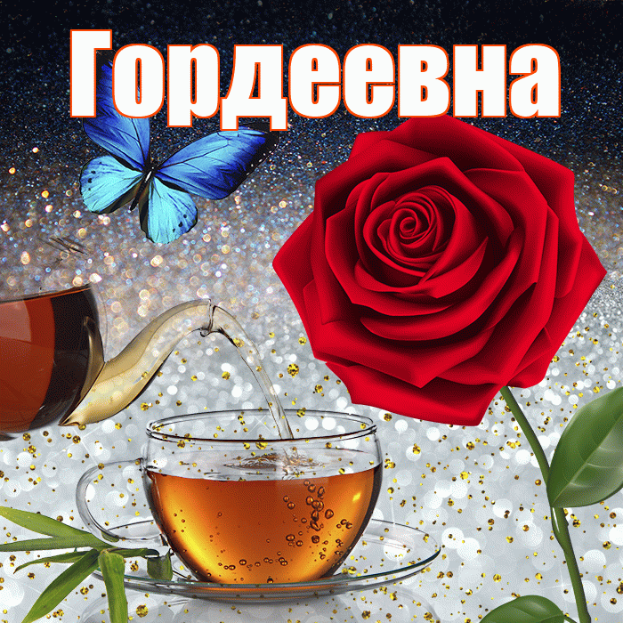 Гордеевна! Доброго зимнего вечера! Красивая открытка Гордеевне!
