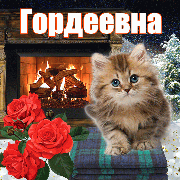 Гордеевна! Доброго зимнего вечера! Красивая открытка Гордеевне!