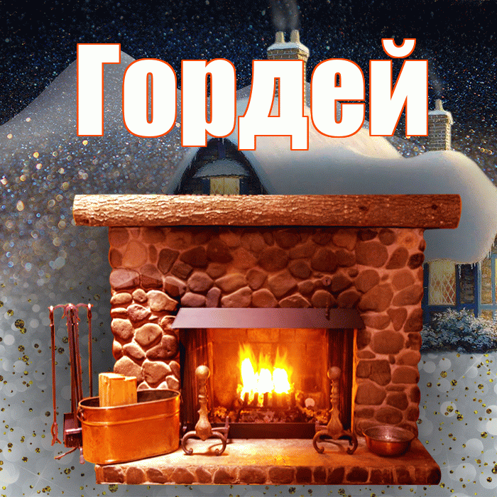 Гордей! Доброго зимнего вечера! Красивая открытка Гордею!