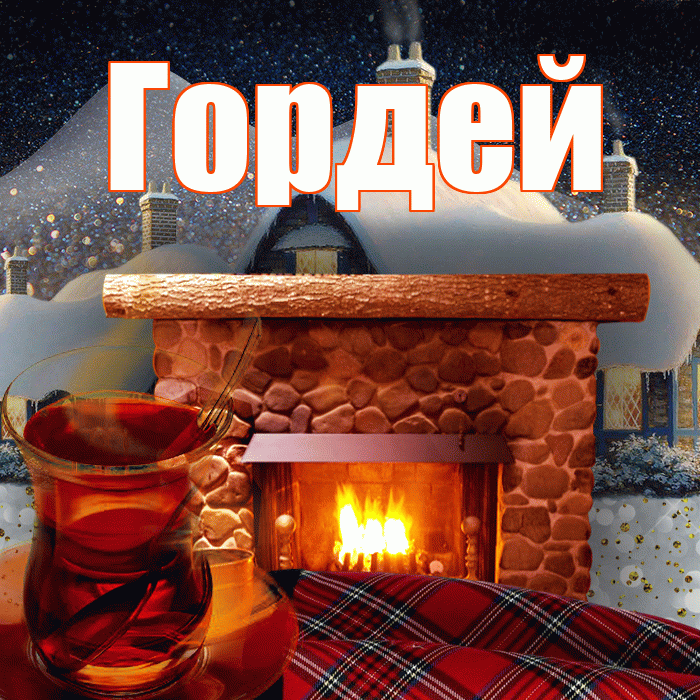 Гордей! Доброго зимнего вечера! Красивая открытка Гордею!
