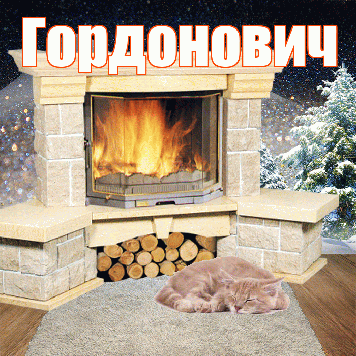 Гордонович! Доброго зимнего вечера! Красивая открытка Гордоновичу!