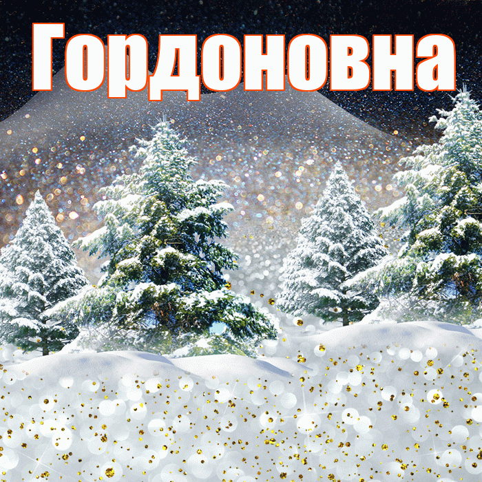 Гордоновна! Доброго зимнего вечера! Красивая открытка Гордоновне!