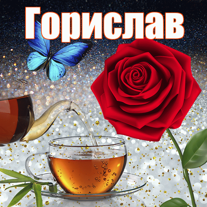 Горислав! Доброго зимнего вечера! Красивая открытка Гориславу!