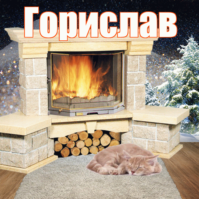 Горислав! Доброго зимнего вечера! Красивая открытка Гориславу!