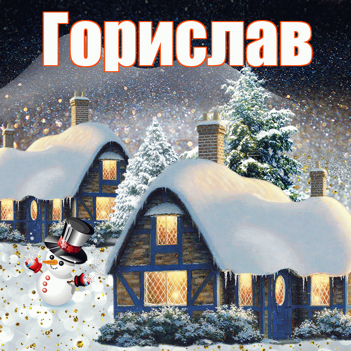 Горислав! Доброго зимнего вечера! Красивая открытка Гориславу!