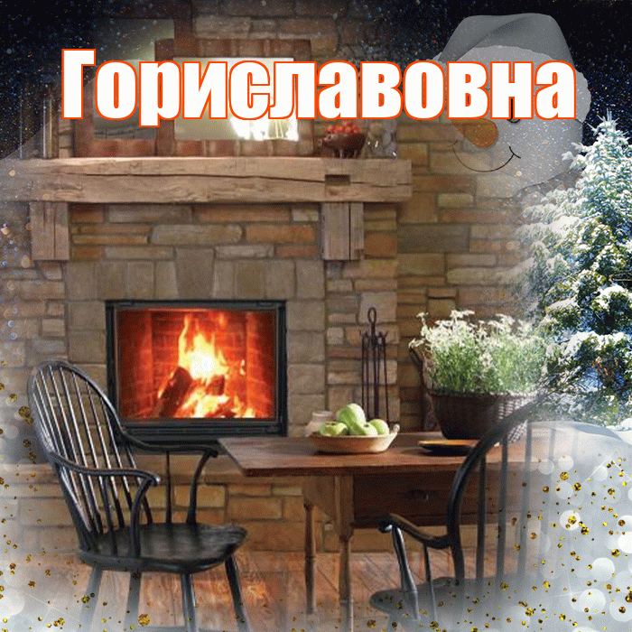 Гориславовна! Доброго зимнего вечера! Красивая открытка Гориславовне!