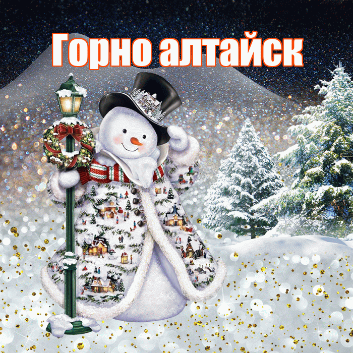 Горно алтайск! Доброго зимнего вечера! Красивая открытка !