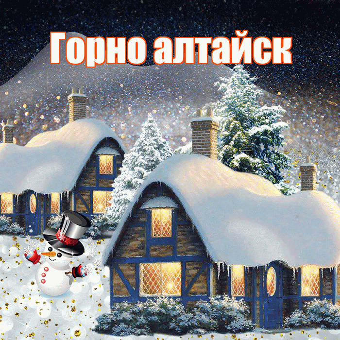 Горно алтайск! Доброго зимнего вечера! Красивая открытка !