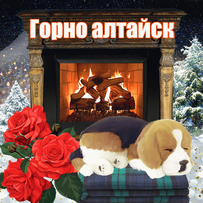 Горно алтайск! Доброго зимнего вечера! Красивая открытка !
