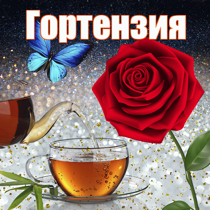 Гортензия! Доброго зимнего вечера! Красивая открытка Гортензии!