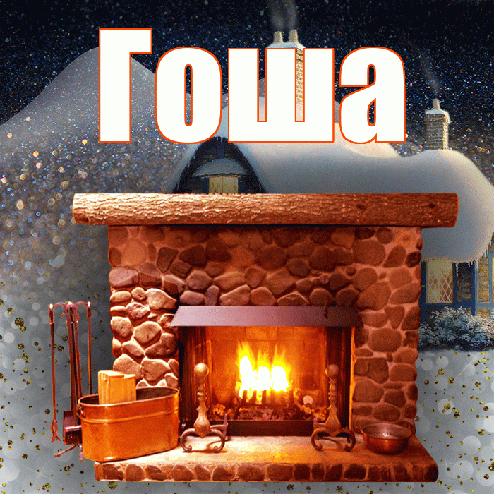 Гоша! Доброго зимнего вечера! Красивая открытка Гоше!
