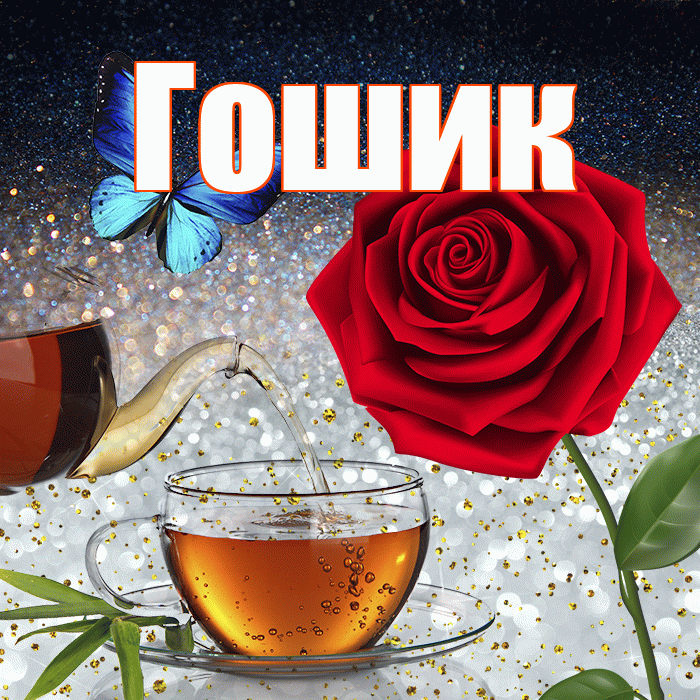 Гошик! Доброго зимнего вечера! Красивая открытка !