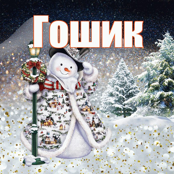 Гошик! Доброго зимнего вечера! Красивая открытка !