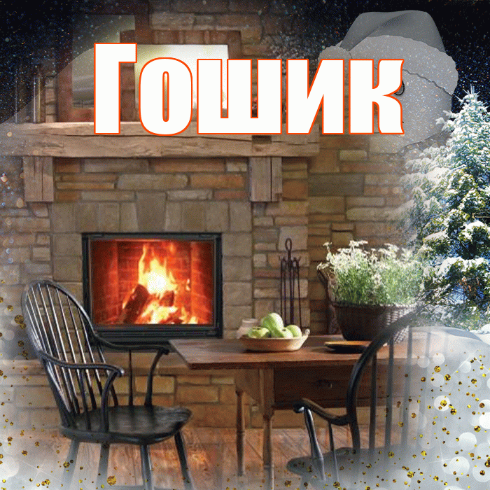 Гошик! Доброго зимнего вечера! Красивая открытка !