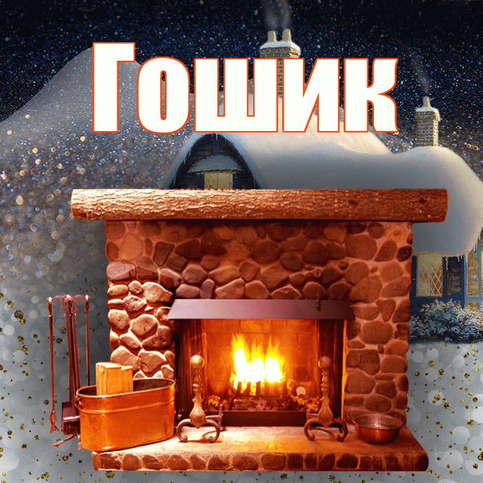 Гошик! Доброго зимнего вечера! Красивая открытка !
