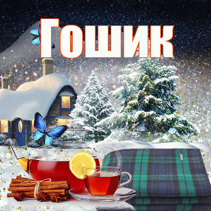 Гошик! Доброго зимнего вечера! Красивая открытка !